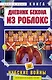 Дневник Бекона из Роблокс. Нубские войны. Книга 8 - фото 1