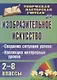 Изобразительное искусство 2-8 кл. Создание ситуации успеха… (2 изд.) мТворМастУч) Пожарская (ФГОС) - фото 1