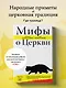 Мифы о Церкви - фото 4