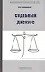 Судебный дискурс - фото 1