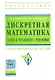 Дискретная математика. Задачи и упражнения с решениями: Учебно-методическое пособие - фото 1