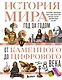 История мира. Год за годом от каменного до цифрового века - фото 1