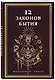 12 Законов бытия - фото 3