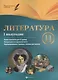 Литература. 11 класс: I полугодие: планы - конспекты уроков - фото 1
