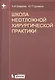 Школа неотложной хирургической практики /2-е изд., испр., и доп. - фото 1