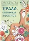 Народное творчество. Урало-Сибирская роспись. Раскраска. - фото 1
