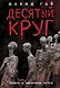 Десятый круг: Жизнь, борьба и гибель Минского гетто - фото 1