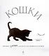 Кошки. Книжка сюрприз для всех, кто влюблен в кошек - фото 1