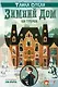 Тайна отеля "Зимний дом" - фото 1