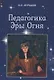 Педагогика Эры Огня - фото 1