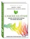 Самоисцеление. Измените историю своего здоровья при помощи подсознания. - фото 3