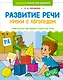 Развитие речи. Уроки с логопедом - фото 1