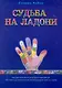 Судьба на ладони: как достичь энергетического равновесия при помощи хиромантии, мудр и чакры - фото 1