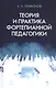Теория и практика фортепианной педагогики. Учебное пособие - фото 1