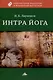 Интра йога - фото 1