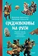 Средневековье на Руси. Кощеево царство, народные поверья, колдовство и женская доля - фото 1