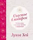 Счастье в подарок. Большая книга исцеляющих практик и аффирмаций - фото 1