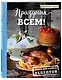 Праздник всем! Книга для записи рецептов - фото 2