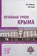 Лечебные грязи Крыма. Монография - фото 1