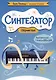 Синтезатор: сборник пьес: подготовительный - 1-й классы ДМШ и ДШИ - фото 1