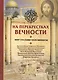 На перекрестках вечности. Мир глазами паломников. - фото 1