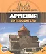 С папой на край света Армения. Путеводитель. (+ вкрадыш-раскраска) - фото 1