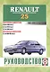 Руководство по ремонту и эксплуатации Renault 25. 1983-1995 гг. выпуска. Бензин/дизель - фото 1