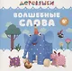 Волшебные слова - фото 1