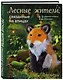 Лесные жители, связанные на спицах. 12 реалистичных игрушек (новое оформление) - фото 3