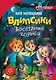 Влипсики. Восстание корней - фото 1