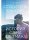 Создатель ChatGPT: История Сэма Альтмана - фото 1