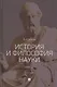 История и философия науки. Учебник - фото 1