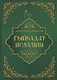 Гыйбадат исламия - фото 1