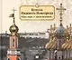 Купола Нижнего Новгорода.Образ мира,в храме явленный... - фото 1