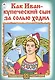 Как Иван-купеческий сын за солью ходил - фото 1