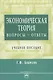 Экономическая теория: вопросы - ответы - фото 1