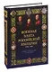 Военная элита Российской империи. 1700-1917/ Энциклопедический справочник - фото 1
