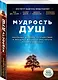 Мудрость душ. Реальные истории путешествий в прошлые жизни от Института Майкла Ньютона - фото 3