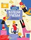 Взлом учебы: подсказки для тех, кто хочет учиться легко - фото 1