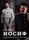 Иосиф. Историческая публицистика - фото 1