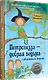 Петронелла - добрая ведьма с яблоневого дерева - фото 2