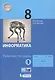 Информатика. 8 класс. Рабочая тетрадь в 2 частях (комплект из 2 книг) - фото 2