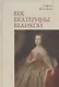 Век Екатерины Великой - фото 1
