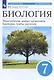 Биология. Многообразие живых организмов. Бактерии, грибы, растения. 7 класс. Учебное пособие - фото 4