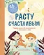Расту счастливым. Первая книга об осознанности и внимании к себе - фото 1