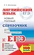 ЕГЭ 17!Англ.яз. Новый полный справочник для подготовки к ЕГЭ - фото 1
