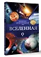 Вселенная. Популярный иллюстрированный гид - фото 3