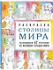 Столицы мира. Раскраска. Раскрашиваем 42 персонажа по мотивам городов мира - фото 3