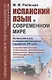 Испанский язык в современном мире: Испанский язык в междисциплинарной парадигме XXI века: социолингвистическое, политическое, экономическое, юридическое, дидактическое, библиографическое измерения - фото 1