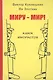 Миру-Мир! Книга юмористов - фото 1